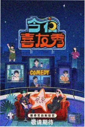 周末开麦节目照